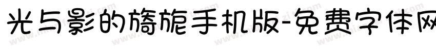 光与影的旖旎手机版字体转换