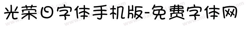 光荣日字体手机版字体转换