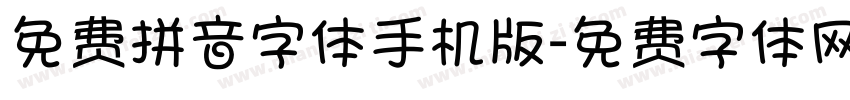 免费拼音字体手机版字体转换