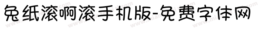 兔纸滚啊滚手机版字体转换