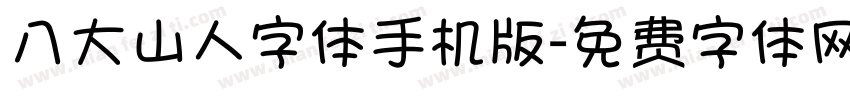 八大山人字体手机版字体转换