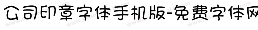 公司印章字体手机版字体转换