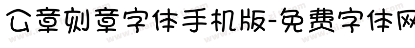 公章刻章字体手机版字体转换