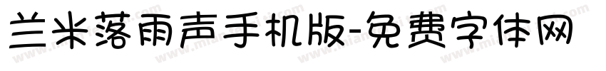 兰米落雨声手机版字体转换