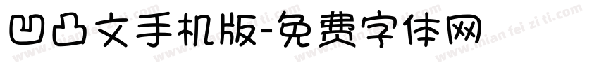 凹凸文手机版字体转换