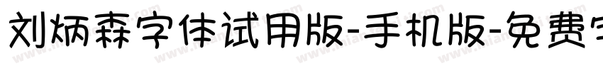 刘炳森字体试用版-手机版字体转换
