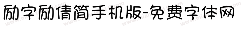 励字励倩简手机版字体转换