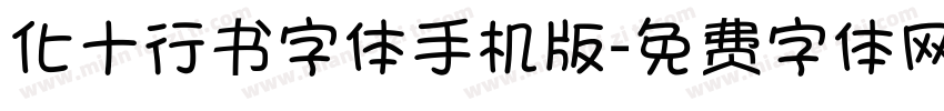 化十行书字体手机版字体转换