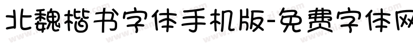 北魏楷书字体手机版字体转换