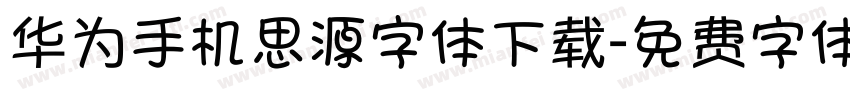 华为手机思源字体下载字体转换