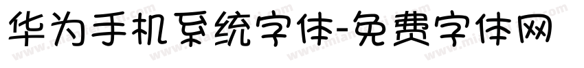 华为手机系统字体字体转换