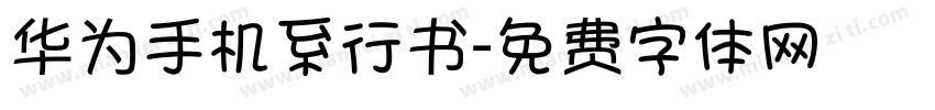 华为手机系行书字体转换