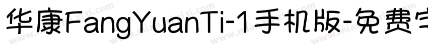 华康FangYuanTi-1手机版字体转换