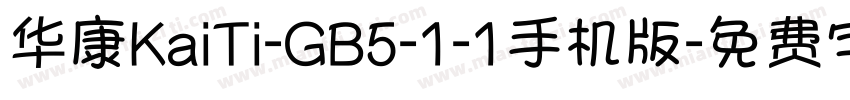 华康KaiTi-GB5-1-1手机版字体转换