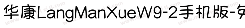 华康LangManXueW9-2手机版字体转换