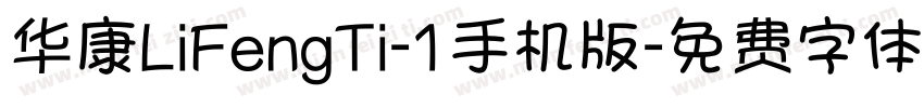 华康LiFengTi-1手机版字体转换