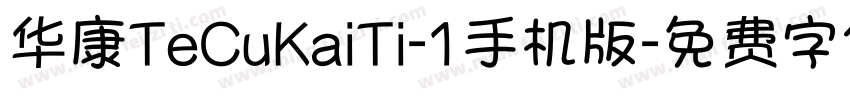 华康TeCuKaiTi-1手机版字体转换