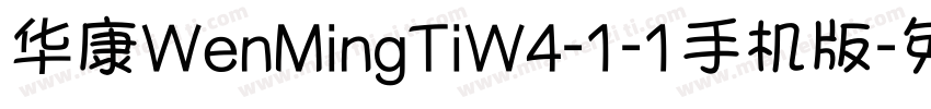华康WenMingTiW4-1-1手机版字体转换