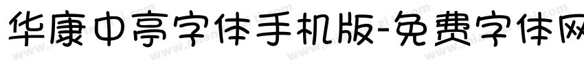 华康中亭字体手机版字体转换