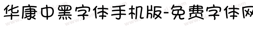 华康中黑字体手机版字体转换