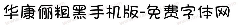 华康俪粗黑手机版字体转换