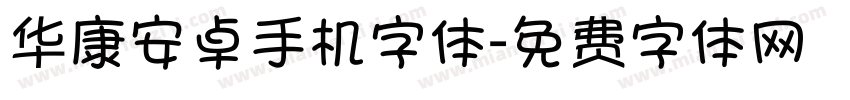 华康安卓手机字体字体转换