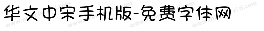 华文中宋手机版字体转换