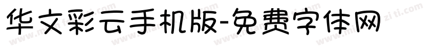 华文彩云手机版字体转换