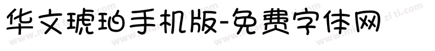 华文琥珀手机版字体转换