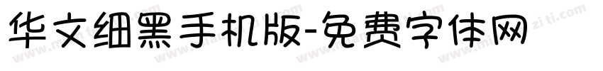 华文细黑手机版字体转换