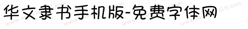 华文隶书手机版字体转换