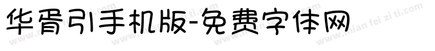 华胥引手机版字体转换