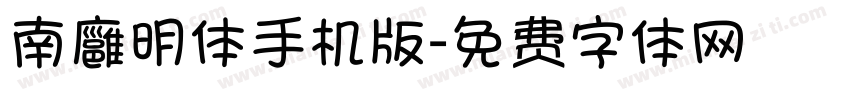 南廱明体手机版字体转换