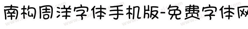 南构周洋字体手机版字体转换