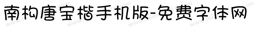 南构唐宝楷手机版字体转换