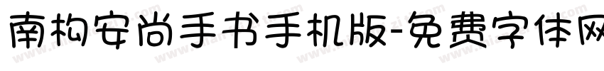 南构安尚手书手机版字体转换