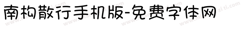 南构散行手机版字体转换