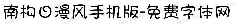 南构日漫风手机版字体转换