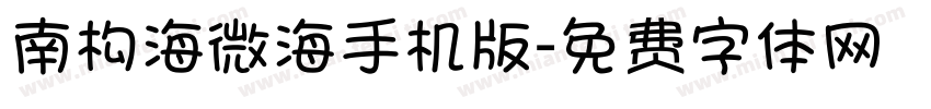 南构海微海手机版字体转换