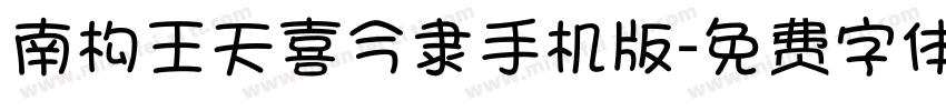 南构王天喜今隶手机版字体转换