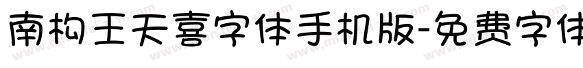 南构王天喜字体手机版字体转换