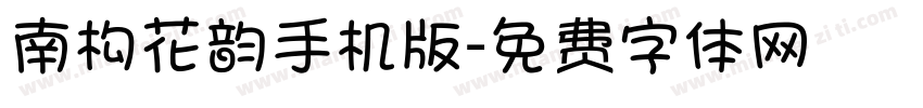 南构花韵手机版字体转换