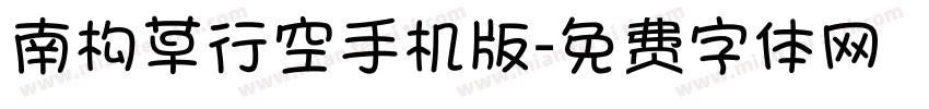 南构草行空手机版字体转换