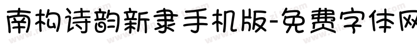 南构诗韵新隶手机版字体转换