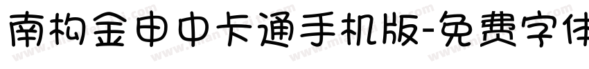 南构金申中卡通手机版字体转换