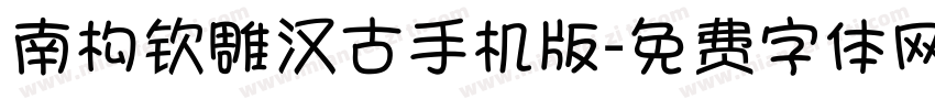 南构钦雕汉古手机版字体转换