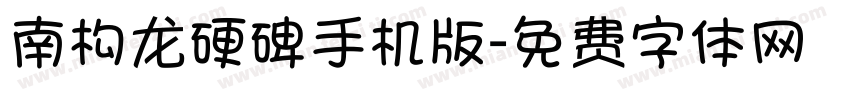 南构龙硬碑手机版字体转换