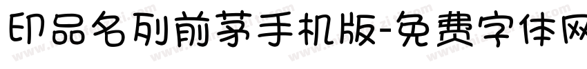 印品名列前茅手机版字体转换