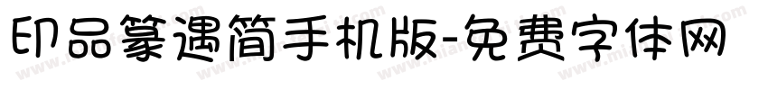 印品篆遇简手机版字体转换