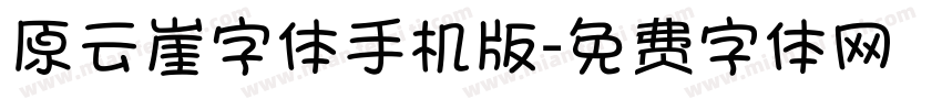 原云崖字体手机版字体转换